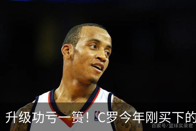 升级功亏一篑！C罗今年刚买下的球队，倒在了离西甲最近的地方