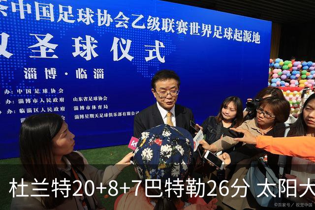 杜兰特20+8+7巴特勒26分 太阳大胜送热火7连败