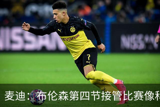麦迪：布伦森第四节接管比赛像科比 大家都知道球会在布伦森手里